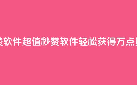1元秒一万赞软件 - 超值秒赞软件 轻松获得万点赞助~  第1张