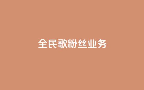 全民k歌粉丝业务,QQ业务自助网 - QQ空间业务网站免费 QQ空间刷人气工具  第1张