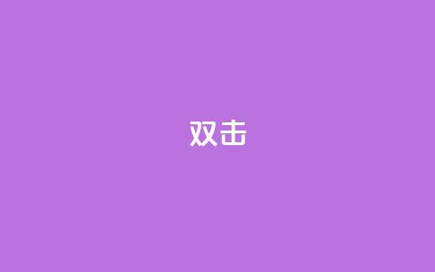 dy双击,Ks点赞0.1 - 免费自助下单秒进付费网站 抖音充值官网链接  第1张