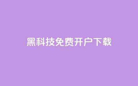 黑科技免费开户下载,qq主页点赞怎么关闭 - QQ点赞助手w qq批发自动发货网  第1张