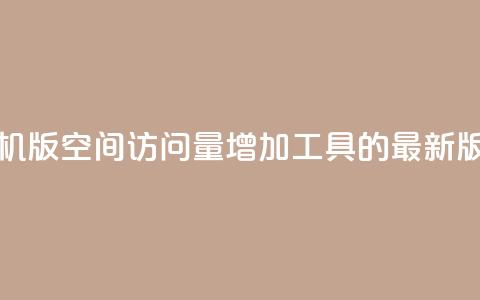 手机版QQ空间访问量增加工具的最新版本  第1张