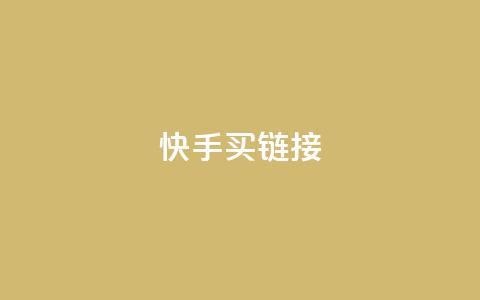 快手买call链接,快手赞1万 - 94767.cn 抖音24小时自助平台广告  第1张