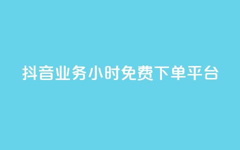 抖音业务24小时免费下单平台,qq空间如何扩充容量 - 拼多多砍一刀助力平台 多多聚宝盆下了三十几单  第1张