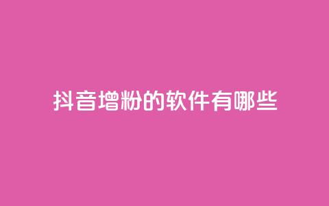抖音增粉的软件有哪些,qq空间免费领取赞网站 - 全网最低价业务平台快手业务 qq空间访客和浏览量的区别  第1张