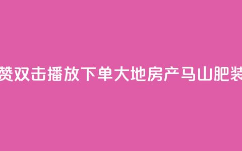 抖音点赞双击播放0.01下单大地房产马山肥装修活动,抖音点赞24小时在线超低价 - 抖音24小时在线下单网站 b站卡盟在线自助下单 第1张 抖音点赞双击播放0.01下单大地房产马山肥装修活动,抖音点赞24小时在线超低价 - 抖音24小时在线下单网站 b站卡盟在线自助下单 第1张