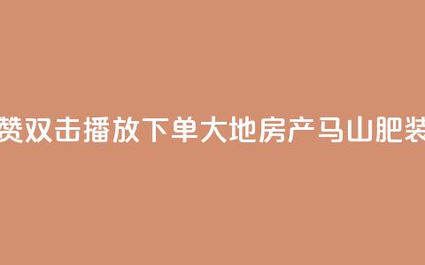 抖音点赞双击播放0.01下单大地房产马山肥装修活动,抖音10000播放量软件 - 免费qq空间网站点赞 抖音自助赞低价  第1张
