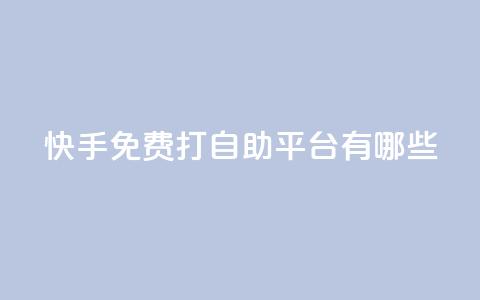 快手免费打call自助平台有哪些,抖音充值官方 - 拼多多扫码助力群 拼多多助力官方网站  第1张