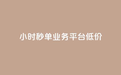 Ks24小时秒单业务平台低价,抖音粉丝 - 抖音点赞24小时到账 快手24小时自助服务  第1张