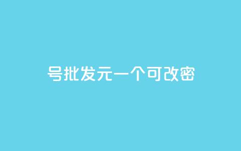 qq号批发1元一个可改密,qq大会员好还是svip好 - 王者点赞官网网址 快手引流软件全自动免费  第1张