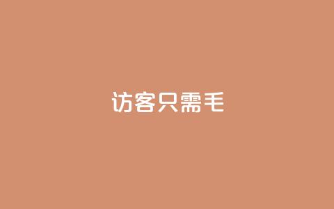 qq访客10000只需2毛,抖音点赞极速到账 - 卡盟第一手货源站 抖音业务平台24小时  第1张
