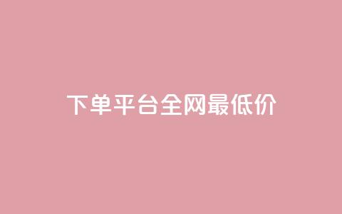 qq下单平台全网最低价 - 全网最低价QQ下单平台优惠汇总~  第1张