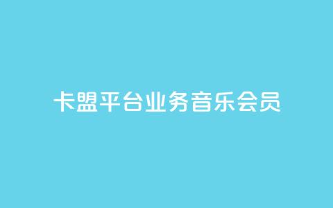 卡盟平台qq业务qq音乐会员,免费领取三天QQ豪华黄钻 - 拼多多助力机刷网站 可以帮好友拼多多砍价  第1张