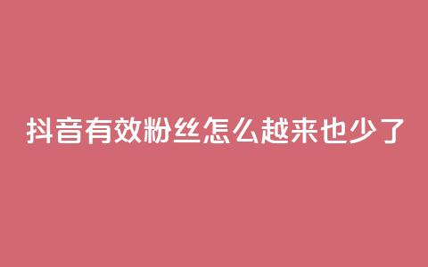 抖音有效粉丝怎么越来也少了,网红云商城自助下单软件 - 拼多多助力泄露信息真的假的 拼多多买家版APP  第1张