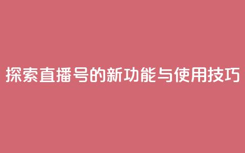 探索KS直播号的新功能与使用技巧  第1张