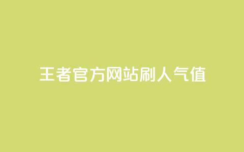王者官方网站刷人气值 - 王者官网如何提高流量？!  第1张