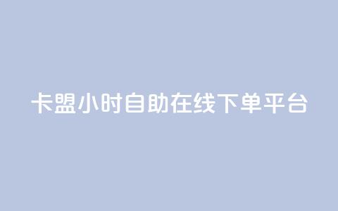 卡盟24小时自助在线下单平台,今日头条账号出售网 - 2023QQ自助下单入口 QQ访客周报会自动保存吗  第1张