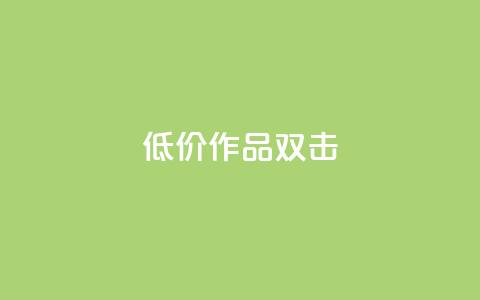 KS低价作品双击,QQ说说刷浏览次数网站 - qq绝版名片代码大全 快手热度提升软件黑科技  第1张