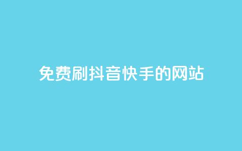 免费刷抖音快手的网站,免费领取qq空间访客量 - 全网业务自助下单商城 pdd链接帮点  第1张