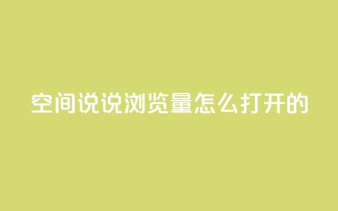 qq空间说说浏览量怎么打开的,KS特价作品双击 - ks一键取赞APP qq空间点赞秒赞下载  第1张