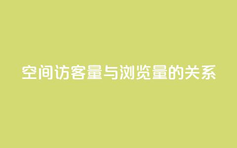 qq空间访客量与浏览量的关系,免费如何制作自助下单小程序 - 拼多多助力免费 拼多多如何助力朋友  第1张