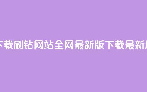 qq刷钻网站全网最新版下载(qq刷钻网站全网最新版下载 - 最新版qq刷钻网站下载)  第1张