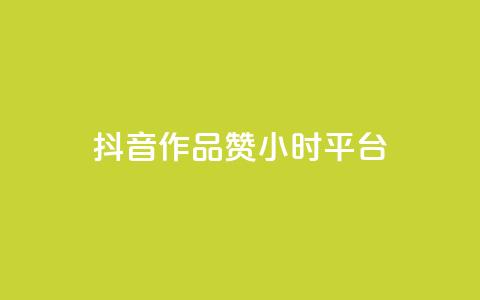 抖音作品赞24小时平台,qq号自助下单平台 - 1元增加1000粉 快手免费点赞入口  第1张