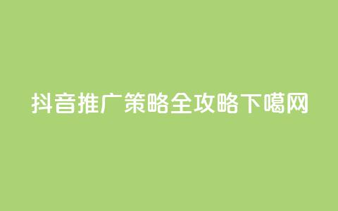 抖音推广策略全攻略  第1张