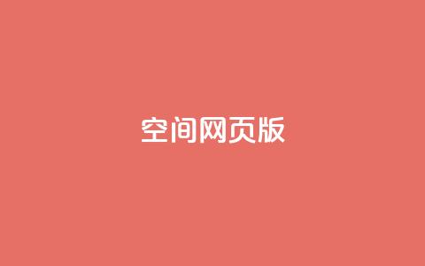 qq空间网页版,ks恋人亲密度自助下单 - ks业务自助下单软件最低价 业务网24小时自助下单科技 第1张 qq空间网页版,ks恋人亲密度自助下单 - ks业务自助下单软件最低价 业务网24小时自助下单科技 第1张