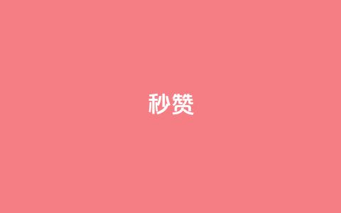 QQ秒赞10,点点卡盟 - 抖音点赞自助24小时 云商城24小时自助下单下载  第1张