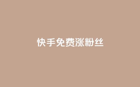快手免费涨8000粉丝,qq刷访客人数 - 全网辅助发卡网 小红书卡盟平台  第1张