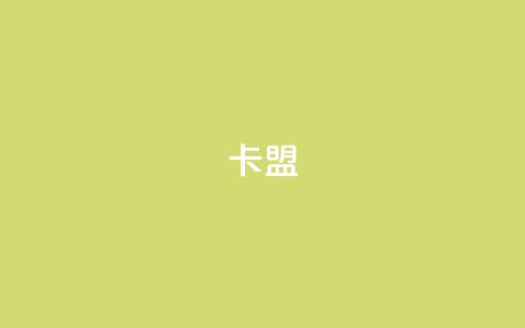 dym卡盟,24小时自助下单商城 - DY自助下单商城 24小时下单平台软件哪个最便宜  第1张