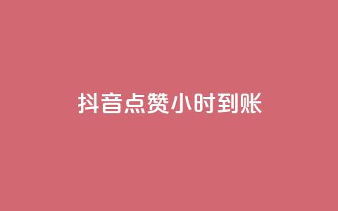 抖音点赞24小时到账,ks快速千粉 - 抖音免费获取播放量 抖音播放量充值网站  第1张