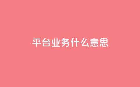 ks平台业务什么意思,快手1到120级消费明细表2024 - QQ业务网 快手流量推广网站  第1张