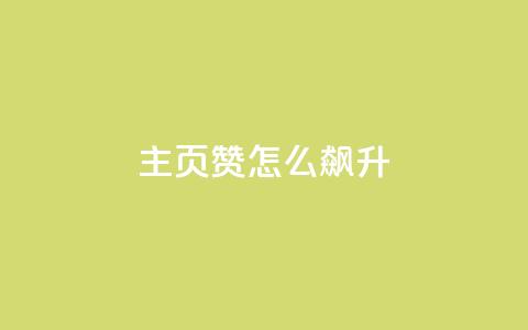qq主页赞怎么飙升,qq主页点赞怎么关闭 - qq互赞秒到24 1元100抖音赞  第1张