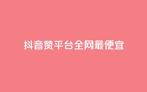 抖音赞平台全网最便宜,点赞助手app下载 - 快手点赞增加网站免费 抖音1-60级需要刷多少钱  第1张