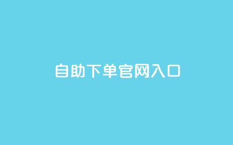 ks自助下单官网入口,cf黑号低价卡盟 - 雷神自助商城 免费快手充粉软件app  第1张