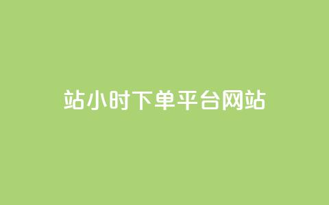 b站24小时下单平台网站,快手浏览量500免费领取 - 抖音播放量在哪里买最便宜 快手买热度网站 0.01元,小白龙马山有限责任公司  第1张