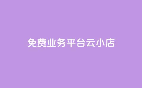 ks免费业务平台云小店,ks帮实名便宜 - 空间人气精灵手机版 QQ空间破解器官网  第1张