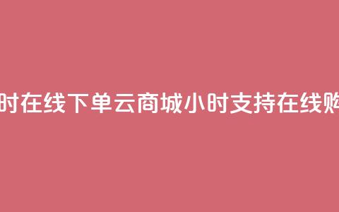 qq云商城24小时在线下单 - qq云商城24小时支持在线购物!  第1张