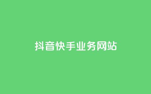 抖音快手业务网站,ks业务秒双击 - 卡盟平台自助下单低价 ks免费业务平台qq支付  第1张