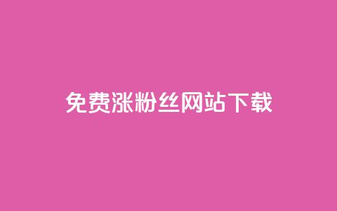 免费涨1000粉丝网站下载 - 轻松获取1000个粉丝的免费网站分享~  第1张