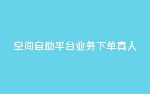 空间自助平台业务下单真人,ks便宜24小时业务 - 24小时自助下单云小店 QQ空间的访客记录不显示原因  第1张