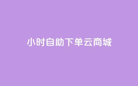 24小时自助下单云商城,网红小店点赞 - 拼多多如何买助力 拼多多互拼小组在哪里找  第1张