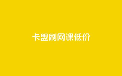 卡盟刷网课低价,24小时网课在线下单平台 - 彩虹货源站 30级抖音号值多少钱  第1张