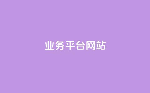 ks业务平台网站,快手抖音免费 - qq动态几秒划过算浏览 qq空间说说赞自助下单低价  第1张