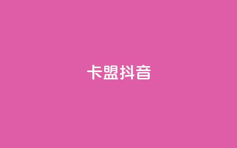 卡盟抖音,卡盟自助下单24小时平台 - 卡盟ks在线自助下单低价 ks推广自助网站  第1张