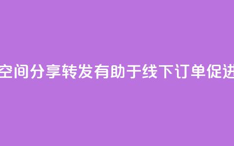 QQ空间分享转发有助于线下订单促进  第1张