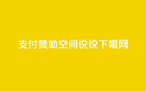 qq支付赞助qq空间说说  第1张
