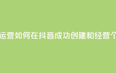 抖音怎么起号运营 - 如何在抖音成功创建和经营个人账号~  第1张