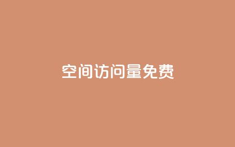 QQ空间访问量免费,dy赞自助平台网站大表哥 - dy24小时在线下单 斗音刷讚在线24小时  第1张